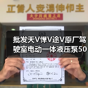 批发天V悍V途V原厂驾驶室电动一体液压泵5001150-D979E（图1）