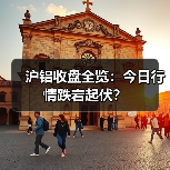 沪铝收盘全览：今日行情跌宕起伏？