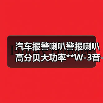 汽车报警喇叭警报喇叭高分贝大功率**W-3音-5音-改装喊话喇叭（图3）