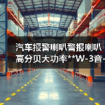 汽车报警喇叭警报喇叭高分贝大功率**W-3音-5音-改装喊话