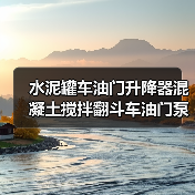 水泥罐车油门升降器混凝土搅拌翻斗车油门泵操纵手柄取力器手油门（图4）
