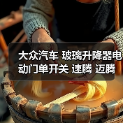 大众汽车 玻璃升降器电动门单开关 速腾 迈腾 途观 途安 高尔夫6（图4）