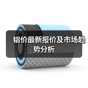 铝价最新报价及市场趋势分析（图1）