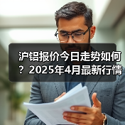 沪铝报价今日走势如何？2025年4月最新行情解析（图2）