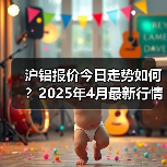 沪铝报价今日走势如何？2025年4月最新行情解析（图4）