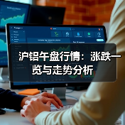 沪铝午盘行情：涨跌一览与走势分析（图2）