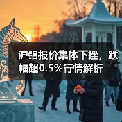 沪铝报价集体下挫,跌幅超0.5%行情解析(图4) 沪铝报价集体下挫,跌幅超0.5%行情解析(图4)
