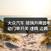 大众汽车 玻璃升降器电动门单开关 速腾 迈腾 途观 途安 高尔夫6（图1）