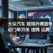 大众汽车 玻璃升降器电动门单开关 速腾 迈腾 途观 途安 高尔夫6（图4）