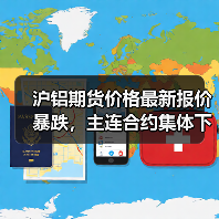 沪铝期货价格最新报价暴跌，主连合约集体下跌（图3）