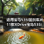 适用宝马535i前刹车片11款XDrive宝马535i刹车片前**陶瓷刹车片（图4）