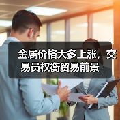 金属价格大多上涨,交易员权衡贸易前景(图2) 金属价格大多上涨,交易员权衡贸易前景(图2)