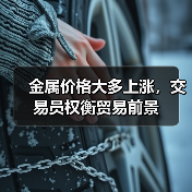 金属价格大多上涨,交易员权衡贸易前景(图3) 金属价格大多上涨,交易员权衡贸易前景(图3)