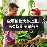金属价格大多上涨,交易员权衡贸易前景(图4) 金属价格大多上涨,交易员权衡贸易前景(图4)
