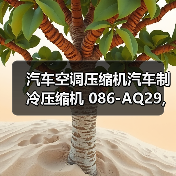 汽车空调压缩机汽车制冷压缩机 086-AQ29,长安欧诺1.5 奥特佳(图4) 汽车空调压缩机汽车制冷压缩机 086-AQ29,长安欧诺1.5 奥特佳(图4)