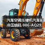 汽车空调压缩机汽车制冷压缩机 086-AQ29,长安欧诺1.5 奥特佳(图1) 汽车空调压缩机汽车制冷压缩机 086-AQ29,长安欧诺1.5 奥特佳(图1)