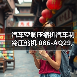 汽车空调压缩机汽车制冷压缩机 086-AQ29,长安欧诺1.5 奥特佳(图2) 汽车空调压缩机汽车制冷压缩机 086-AQ29,长安欧诺1.5 奥特佳(图2)