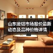 山东废铝市场报价最新动态及品种价格详情（图1）