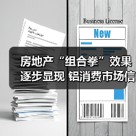 房地产“组合拳”效果逐步显现 铝消费市场信心提振（图4）