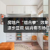 房地产“组合拳”效果逐步显现 铝消费市场信心提振（图2）