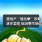 房地产“组合拳”效果逐步显现 铝消费市场信心提振（图3）
