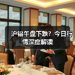 沪铝午盘下跌？今日行情深度解读（图4）