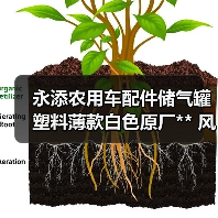 永添农用车配件储气罐塑料薄款白色原厂** 风菱cd版**真空
