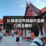 长葛废铝市场报价最新行情全解析（图4）
