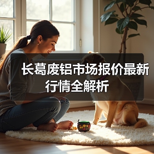 长葛废铝市场报价最新行情全解析（图2）
