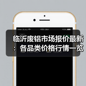 临沂废铝市场报价最新:各品类价格行情一览(图4) 临沂废铝市场报价最新:各品类价格行情一览(图4)