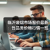 临沂废铝市场报价最新:各品类价格行情一览(图1) 临沂废铝市场报价最新:各品类价格行情一览(图1)