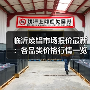 临沂废铝市场报价最新:各品类价格行情一览(图2) 临沂废铝市场报价最新:各品类价格行情一览(图2)