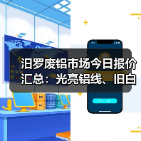 汨罗废铝市场今日报价汇总：光亮铝线、旧白料、机生铝价格一览（图3）
