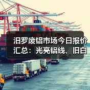 汨罗废铝市场今日报价汇总：光亮铝线、旧白料、机生铝价格一览（图2）