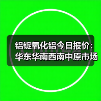 铝锭氧化铝今日报价：华东华南西南中原市场价格及涨跌分析