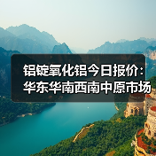 铝锭氧化铝今日报价：华东华南西南中原市场价格及涨跌分析（图4）