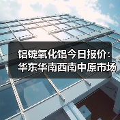 铝锭氧化铝今日报价：华东华南西南中原市场价格及涨跌分析（图3）