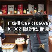 厂家供应8PK1060/8PK1062 橡胶传动带 氯丁胶多