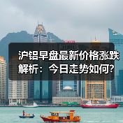 沪铝早盘最新价格涨跌解析:今日走势如何?(图4) 沪铝早盘最新价格涨跌解析:今日走势如何?(图4)