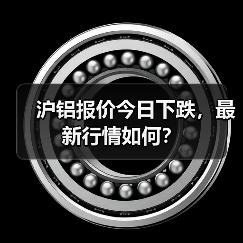沪铝报价今日下跌，最新行情如何？（图2）