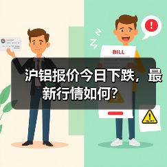 沪铝期货价格今日跌势扩大 主力合约跌幅超0.36%-辰飞雨金世优机械工程