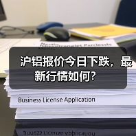 沪铝报价今日下跌，最新行情如何？（图3）