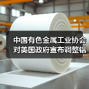 中国有色金属工业协会对美国政府宣布调整铝进口关税的错误做法强烈不满、坚决反对（图2）