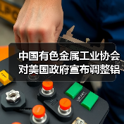 中国有色金属工业协会对美国政府宣布调整铝进口关税的错误做法强烈不满、坚决反对（图3）