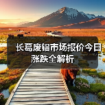 长葛废铝市场报价今日涨跌全解析（图4）