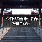 今日铝价走势:多合约报价全解析(图3) 今日铝价走势:多合约报价全解析(图3)