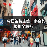 今日铝价走势:多合约报价全解析(图4) 今日铝价走势:多合约报价全解析(图4)