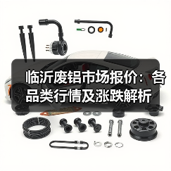 临沂废铝市场报价:各品类行情及涨跌解析(图3) 临沂废铝市场报价:各品类行情及涨跌解析(图3)