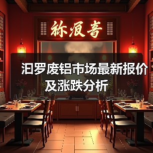 汩罗废铝市场最新报价及涨跌分析（图3）
