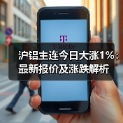 沪铝主连今日大涨1%:最新报价及涨跌解析(图1) 沪铝主连今日大涨1%:最新报价及涨跌解析(图1)